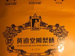 -黄远堂凤梨酥·伴手礼(中山路六店)