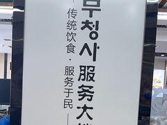 -服务大楼冷面(延大店)