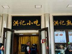 -牛街洪记小吃店(牛街店)