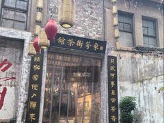 -東茅街茶馆