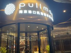 -南京禄口机场雅高铂尔曼大酒店