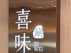 -喜味涮自助小火锅(广州东圃天河城店)