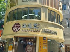 -面道赞宁海海鲜面(迎凤街店)