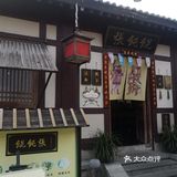 打卡都匀秦汉影视城馄饨张