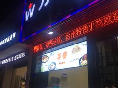 门面-万香姜汁(引泉路店)