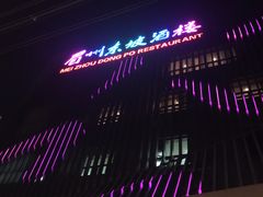 -眉州东坡(通州店)