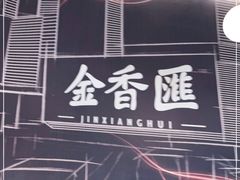 -金香匯晚茶(浑南店)