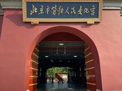 -北京市劳动人民文化宫(太庙)