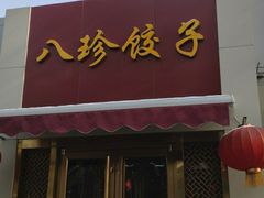 门面-八珍饺子·烤鸭·家常菜