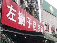 -左撇子私房面