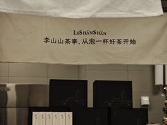 -李山山茶事(景枫店)