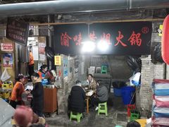 门面-渝味黄姐火锅(黄泥村店)