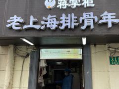 -蒋掌柜·老上海排骨年糕(田子坊店)