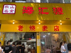 门面-海汇源老烧麦店(东大街总店)
