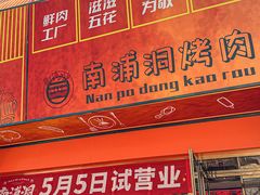 -南浦洞烤肉·新世界版(奥体店)