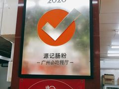 -源记肠粉(华贵路店)