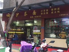 门面-四里沙茶面(七星西路分店)
