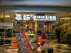 -表妹香港靓点餐厅