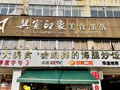-巽寮印象美食部落餐厅·海鲜·地方特色菜(惠州体验店)