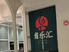 -浦乐汇·汤泉水世界