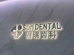 -固瑞齿科·口腔·种植·矫正(恒隆分院)