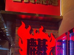 -火塘云南烧烤大排档