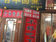 -六爷门框百年卤煮