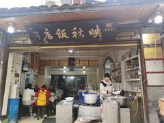 -映秋饭店(李庄总店)