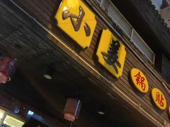 -小姜锅贴(凤凰街店)