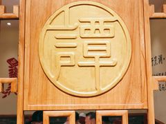 -谭鸭血老火锅(龙湖宝山天街店)