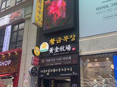 -黄金牧场(明洞总店)