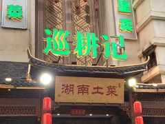 -巡耕记·湖南土菜(长湖店)
