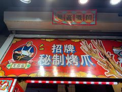 -芙蓉泉·烤鸡爪(芙蓉街店)