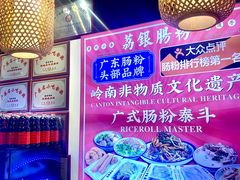 -荔银肠粉·非遗手藝(夫子庙店)