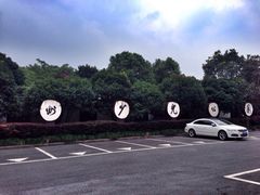 iphone_upload_pic-杭州少年儿童公园
