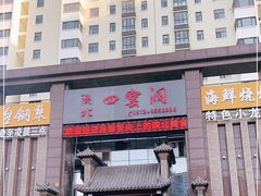 门面-陕北四窑洞(巨丰店)