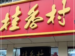 门面-桂香村(护国寺店)