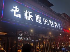 门面-悦屋老板娘的烤肉店(紫薇田园店)