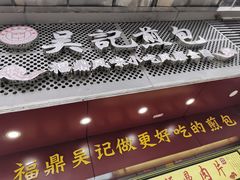 门面-煎意浓·吴记煎包(交通路店)