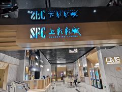 -SFC上影影城(新世界店)