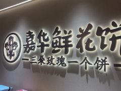 -嘉华鲜花饼(四方街旗舰店)