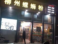 门面-螺大蛳柳州螺蛳粉·火锅·热干面(西城永捷店)