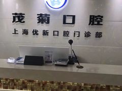 -茂菊口腔连锁(浦东南路店)