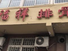 门面-福祥排骨米饭店