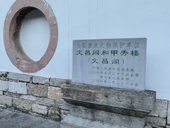 -文昌阁