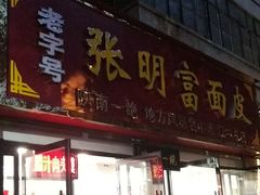 门面-张明富面皮店(东大街店)