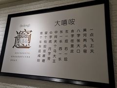 -大嘻咹biangbiang面(历史博物馆店)