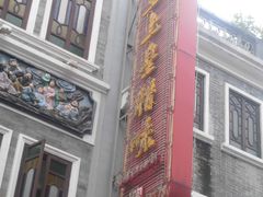 门面-皇上皇腊味店(下九路店)