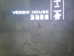 -十二舍·湯物素煮(江泰潤政店)