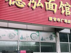 门面-德泓面馆(颐高店)